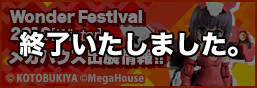 Wonder Festival 2019 [Winter] Mega House出展信息!!