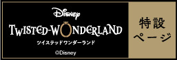 “迪士尼扭曲仙境”特别页面