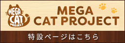 MEGA CAT PROJECT特别页面