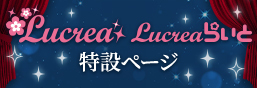 Lucrea (Lucrea) 特别页面