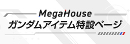 MegaHouse高达道具特设页面