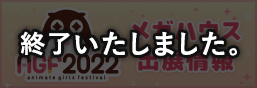 Animate Girls Festival 2022特别页面