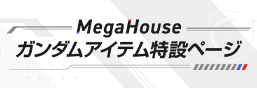 MegaHouse高达道具特设