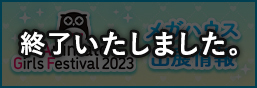 Animate Girls Festival 2023特别页面