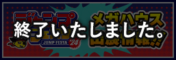 Jump Festa 2024特别页面