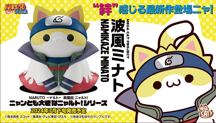 MEGA CAT PROJECT火影忍者Nyantomo Big Nyaruruto！MINATO NAMIKAZE