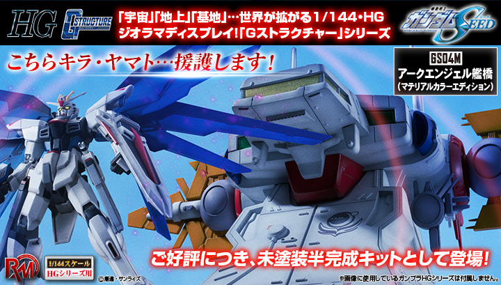 真实模型系列机动战士高达SEED（1/144 HG系列）G结构[GS04M] 大天使桥（材质配色版）