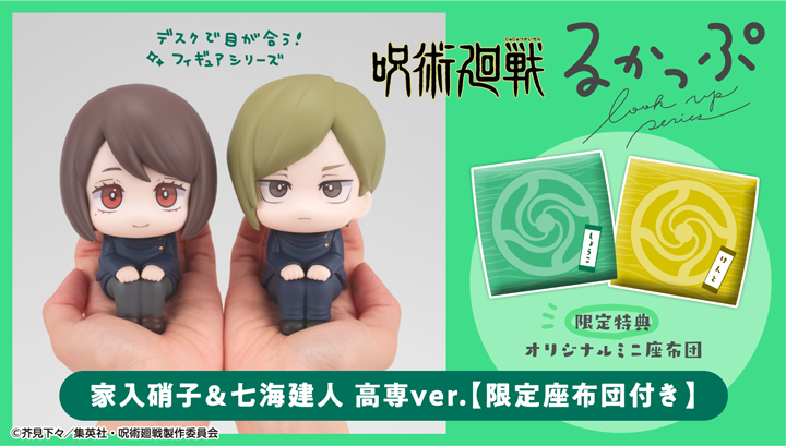 Lookup JUJUTSUKAISEN Shoko Ieiri Kosen ver.＆Nanami Kento Kosen ver.set【with gift】