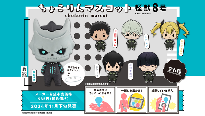 Chokorin吉祥物KAIJU No. 8套装