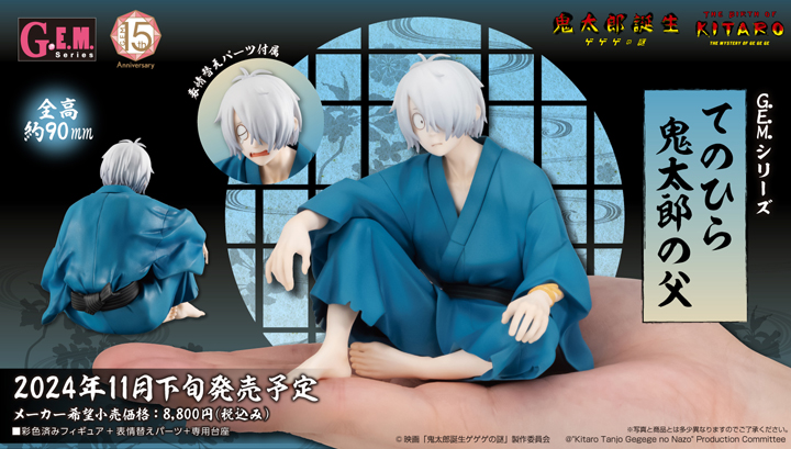 G.E.M.系列电影“鬼太郎诞生咯咯之谜”中的平野鬼太郎之父