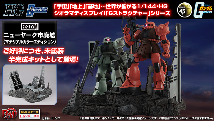 RMS G结构 【GS02M】 纽约市废墟 (Material Color Edition)