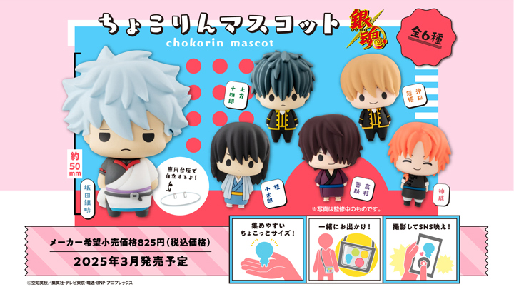 Chokorin Mascot Gintama set（Repeat）