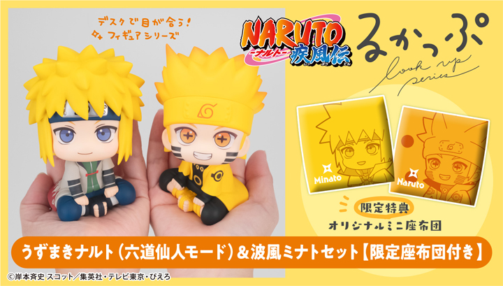 Lookup「火影忍者」NARUTO UZUMAKI（六道仙人模式）＆MINATO NAMIKAZE [附带限量版靠垫]