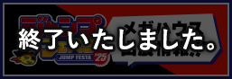 Jump Festa 2025 特别页面