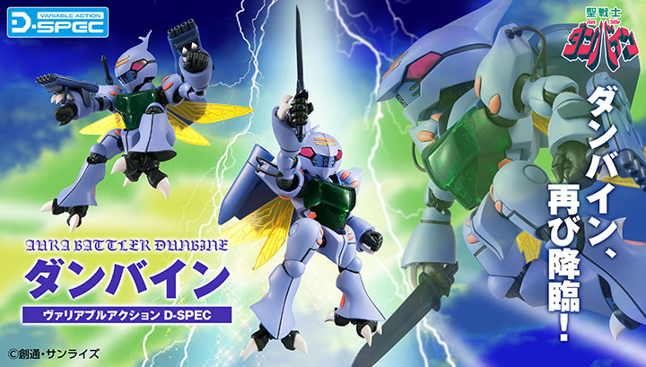 可变动作 D-SPEC“圣战士丹拜因”丹拜因[再版]