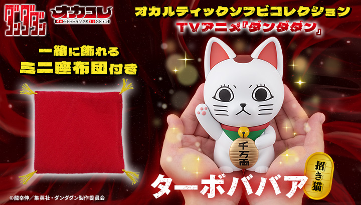 Occultic Sofubi collection TV Anime ”DAN DA DAN” Turbo Granny （Fortune Cat）