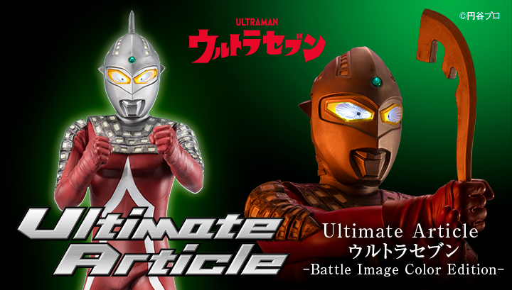 Ultimate Article Ultra Seven (战斗图像彩色版)