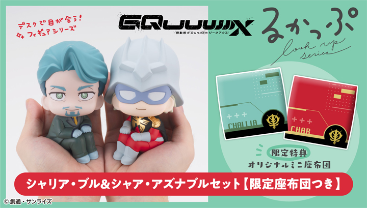るかっぷ 機動戦士Gundam GQuuuuuuX シャリア・ブル＆シャア・アズナブル セット【限定座布団付き】