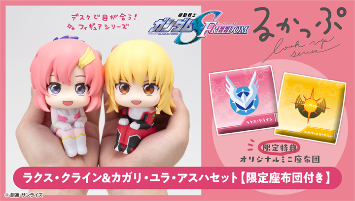 Lookup Mobile Suit Gundam SEED FREEDOM Lacus Clyne & Cagalli Yula Athha set 【with gift】