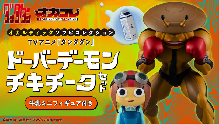 Occultic Sofubi collection TV Anime ”DAN DA DAN” Dover Demon & Chiquitita 【with gift】