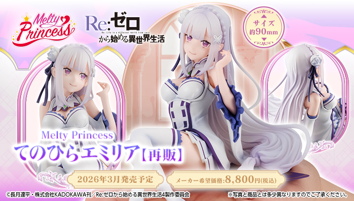 Melty Princess Re:ゼロから始める異世界生活 てのひら エミリア【再販】