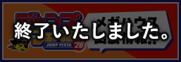 Jump Festa 2026 特别页面