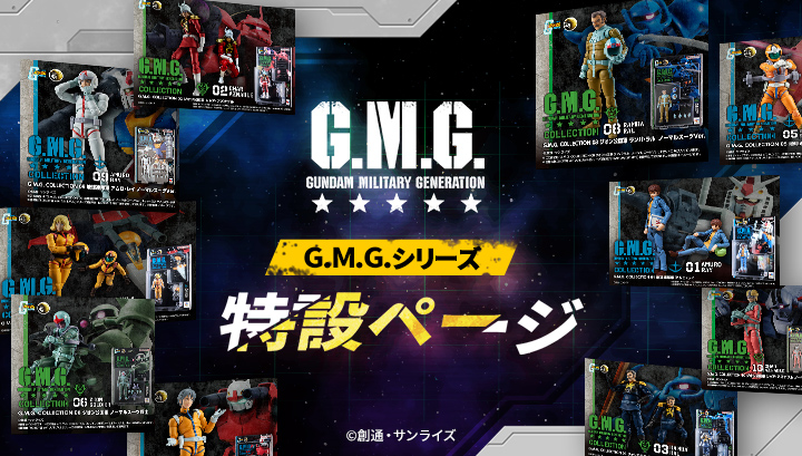 G.M.G. (高达军事世代) 特别页面