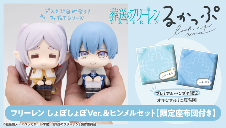 Lookup Frieren： Beyond Journey's End Frieren Droopy Face Ver. & Himmel set【with gift】