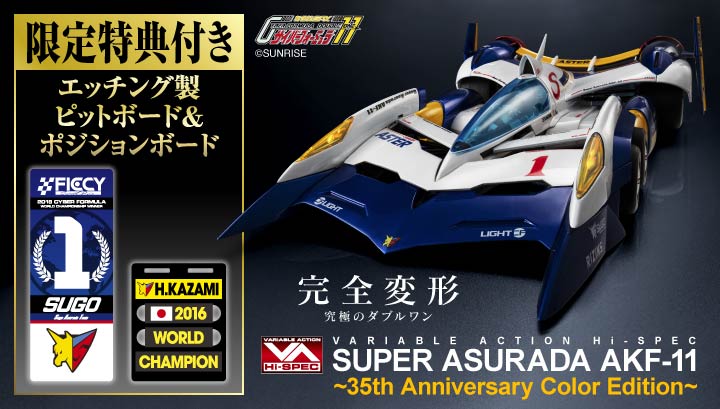 Variable Action Hi-SPEC Future GPX Cyber Formula 11 Super Asurada AKF-11 ~35th Anniversary Color Edition~ [附赠限定特典]