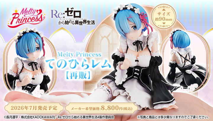Melty Princess Re:Zero − Starting Life in Another World掌上蕾姆 [再版]