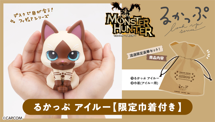 Lookup怪物猎人艾露【附赠限量版束口袋】