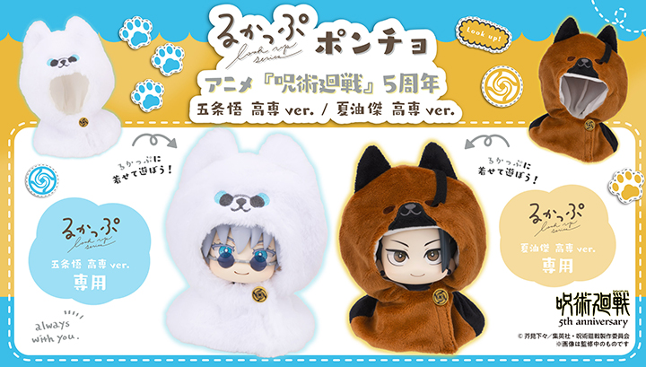 Lookup雨披 - 柔术回转动漫 5 周年 -SATORU GOJO / Suguru Geto