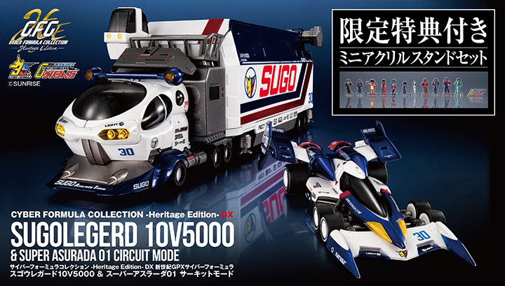 Cyber Formula Collection-HeritageEdition-DX新世纪GPX Cyber Formula Sugauregard 10V5000&Super Asrada 01 Circuit Mode 【附限定特典】
