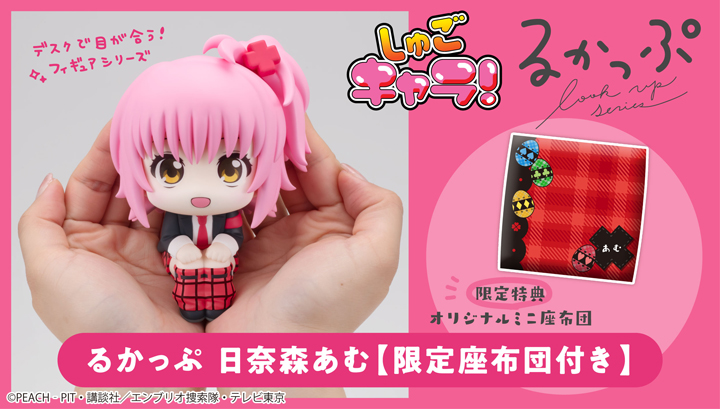 るかっぷしゅごキャラ！　日奈森あむ【限定座布団付き】