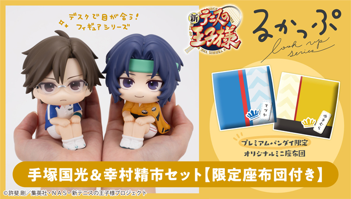るかっぷ 新テニスの王子様 手塚国光＆幸村精市【限定差布団付き】