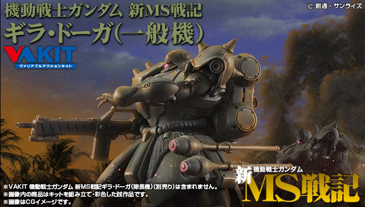 VAKIT 機動戦士ガンダム 新MS戦記 ギラ・ドーガ （一般機）