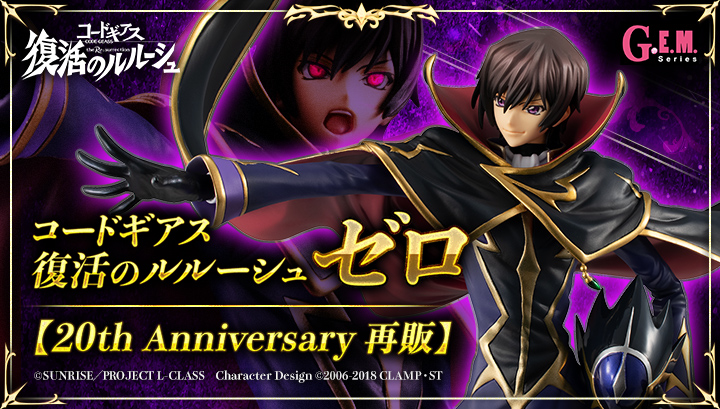 G.E.M. series CODE GEASS　Lelouch of the Rebellion零 [20th Anniversary repeat]