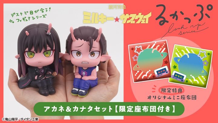 Lookup MILKY☆SUBWAY THE GALACTIC LIMITED EXPRESS茜&彼方set [with gift]