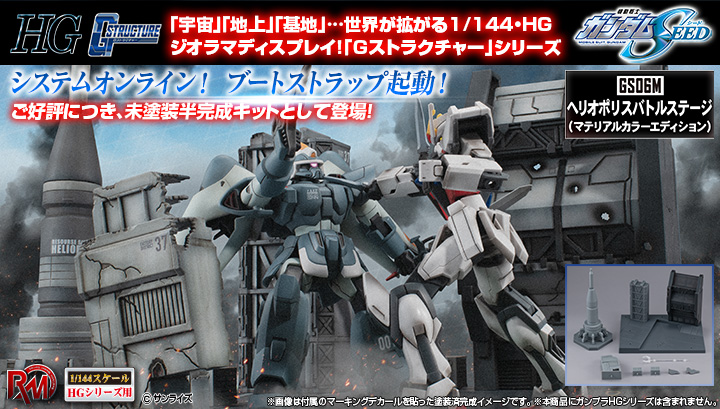 RM Series G structure机动战士高达SEED [GS06M] Heliopolis Battle Stage（material color edition）