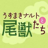 G.E.M. series GAIDEN倒计时开始NARUTO SHIPPUDEN UZUMAKI NARUTO & BIJU倒计时开始