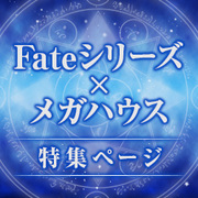 Fate系列×MegaHouse特别专题页面已更新！我们新增了商品情报！