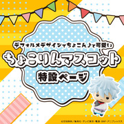 Chokorin Mascot特辑页面已更新！“阵容”已更新！