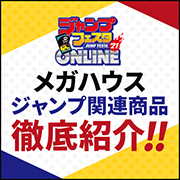 Jump Festa 2021 ONLINE特设页面公开了!
