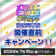 Mega Hobby EXPO 即将到来！！Mega-chan 的官方推特账号目前正在进行优惠券赠送活动！