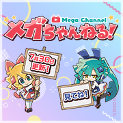 Mega Channel的特别页面Renewal！最新一集（第6集）现已上线！