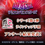 Yu-Gi-Oh！Monsters series第四弹阵容预测调查结果已公布！