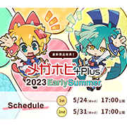 MegaHouse的新品将在线上活动中亮相！MegaHobby Plus 2023 初夏展会正式拉开帷幕！！