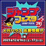 我们推出了Jump Festa 2024 特别网页！