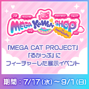MEGA KAWAII SHOP in Harajuku展示信息的页面已经公开!