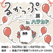 るかっぷ展inハラカド 展示情報、ブース情報、物販情報を更新しました！